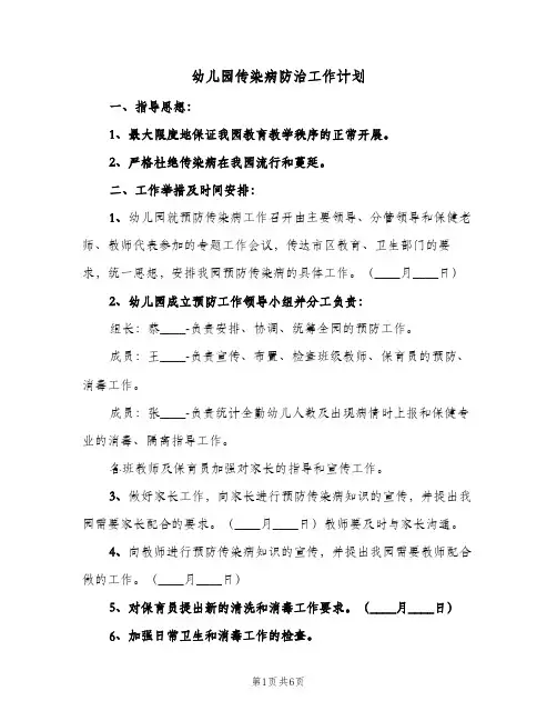 2024年幼儿园传染病防治工作计划（三篇）