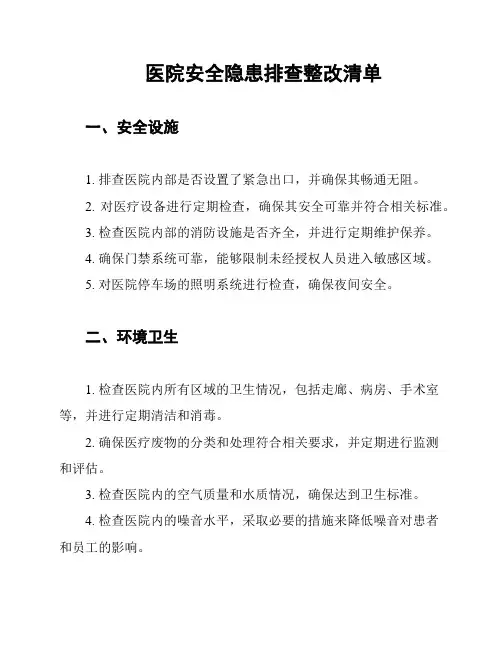医院安全隐患排查整改清单