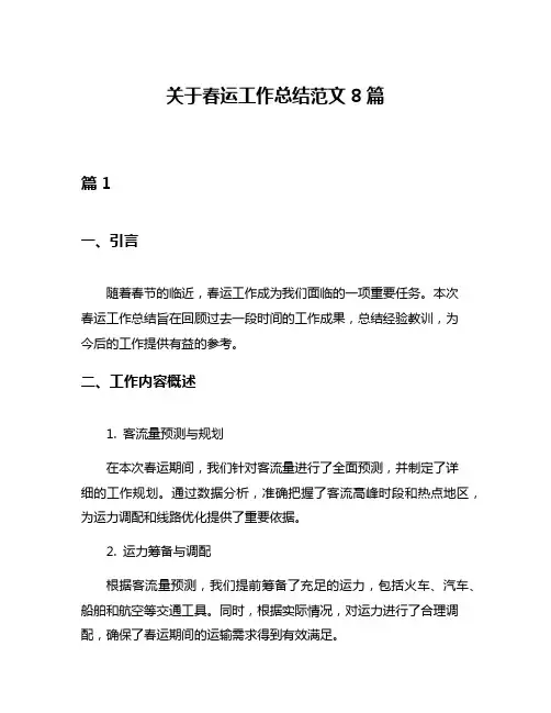 关于春运工作总结范文8篇