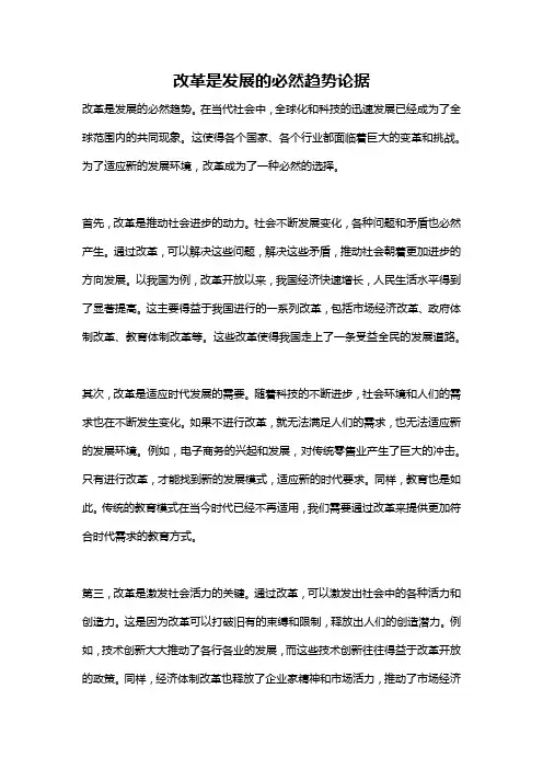 改革是发展的必然趋势论据