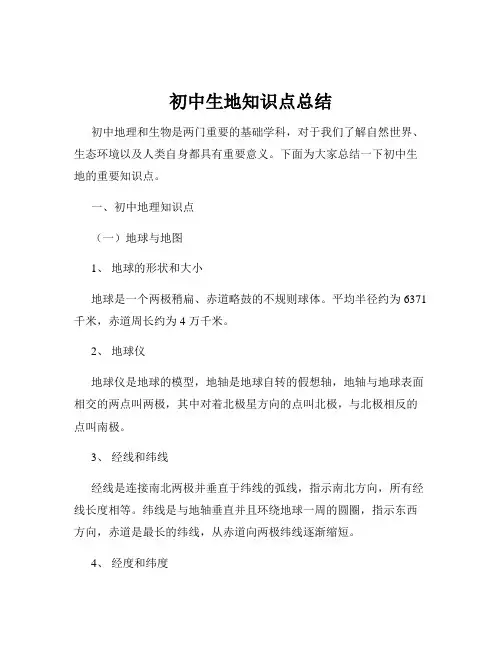 初中生地知识点总结
