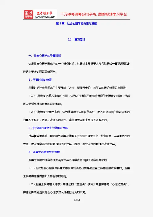 周晓虹《现代社会心理学》笔记+考研真题详解(第2章 社会心理学的由来与发展)【圣才出品】