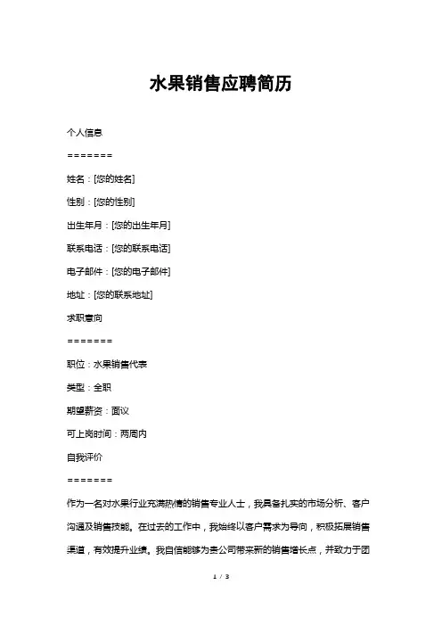 水果销售应聘简历
