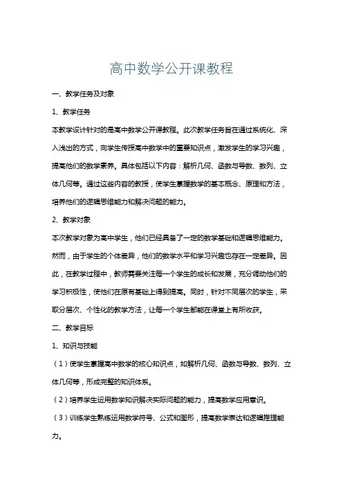 高中数学公开课教程