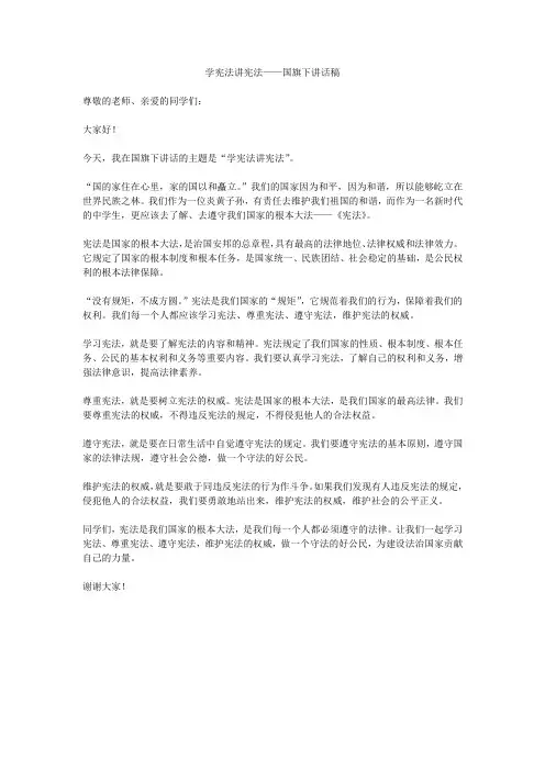 学宪法讲宪法——国旗下讲话稿