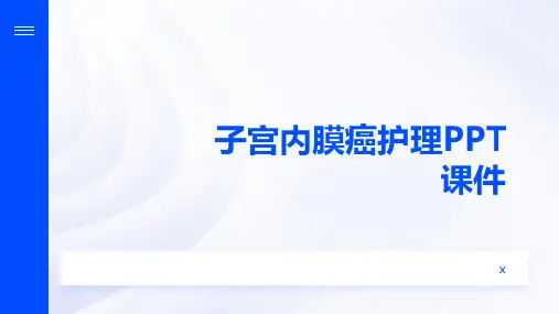 子宫内膜癌护理PPT课件