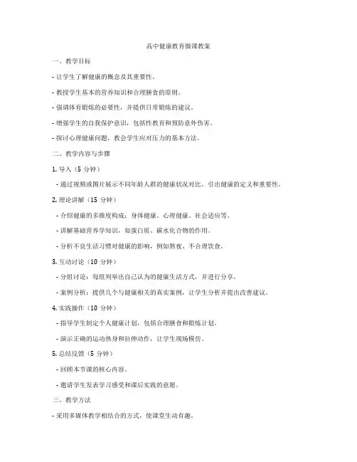 高中健康教育微课教案