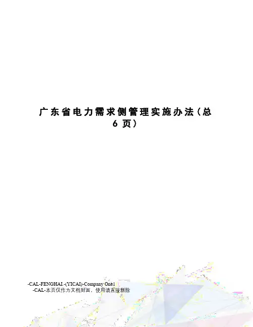广东省电力需求侧管理实施办法