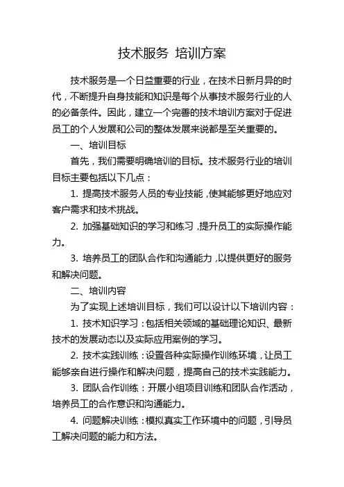 技术服务 培训方案