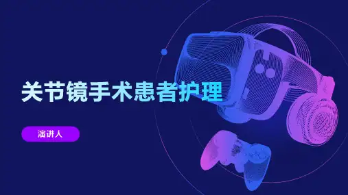 关节镜手术患者护理
