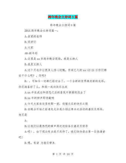 跨年晚会主持词3篇(完整版)