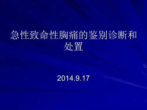 急性致命性胸痛的鉴别诊断