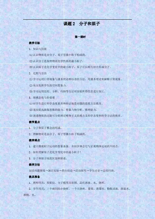 人教版九年级化学上册《分子和原子》学案