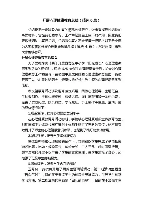 开展心理健康教育总结（精选6篇）