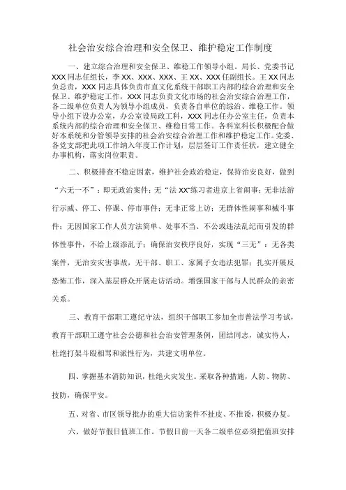 社会治安综合治理和安全保卫、维护稳定工作制度