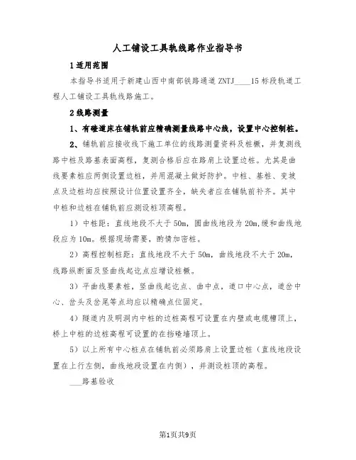 人工铺设工具轨线路作业指导书(二篇)