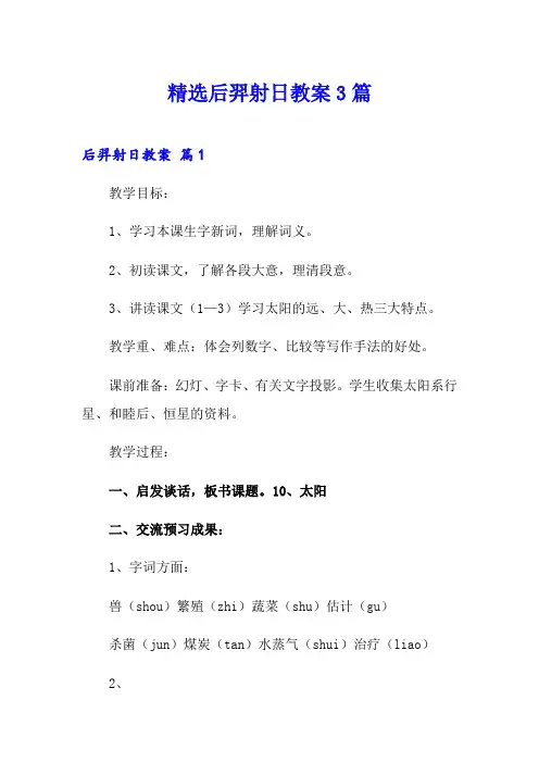 精选后羿射日教案3篇