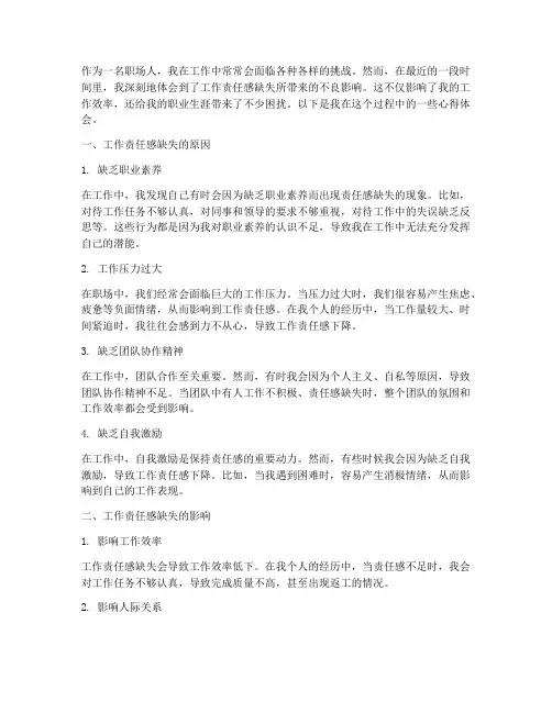 工作责任感缺失心得体会