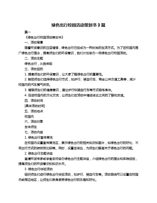 绿色出行校园活动策划书3篇