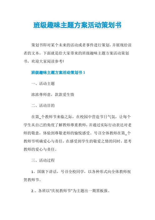 班级趣味主题方案活动策划书