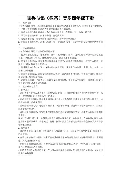 彼得与狼(教案)音乐四年级下册