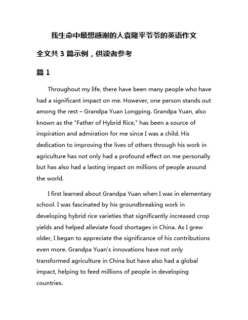 我生命中最想感谢的人袁隆平爷爷的英语作文