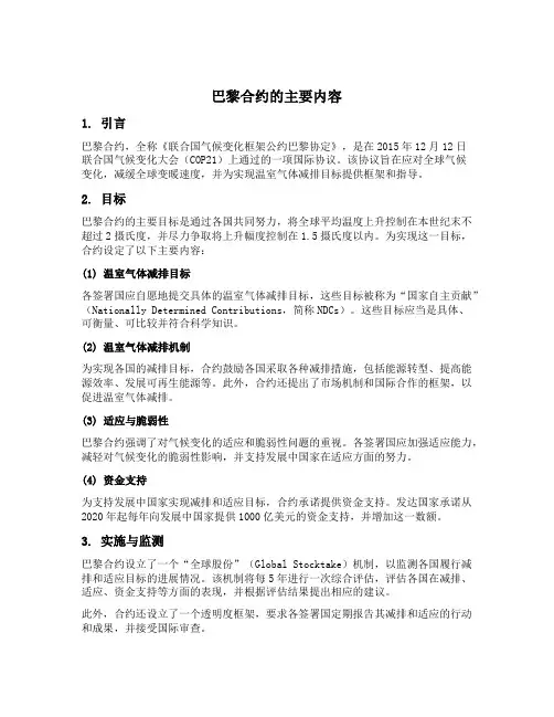 巴黎合约的主要内容