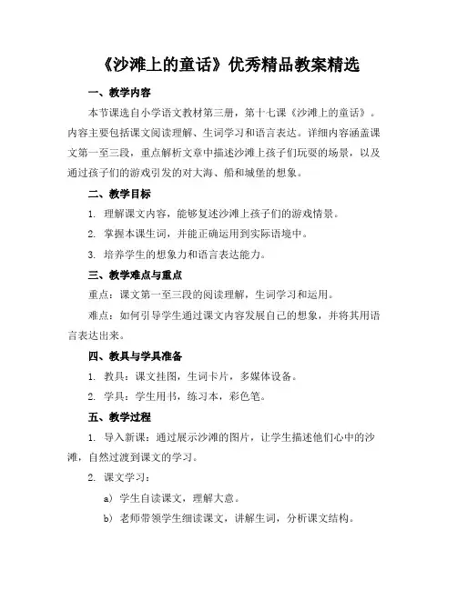 《沙滩上的童话》优秀精品教案精选