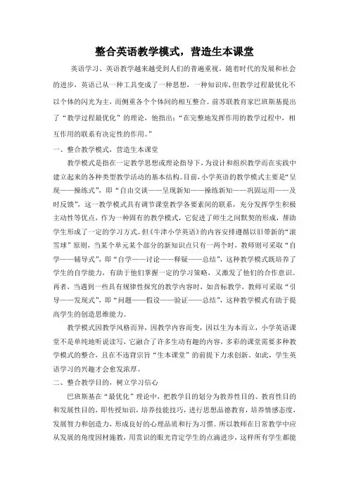 整合英语教学模式,营造生本课堂