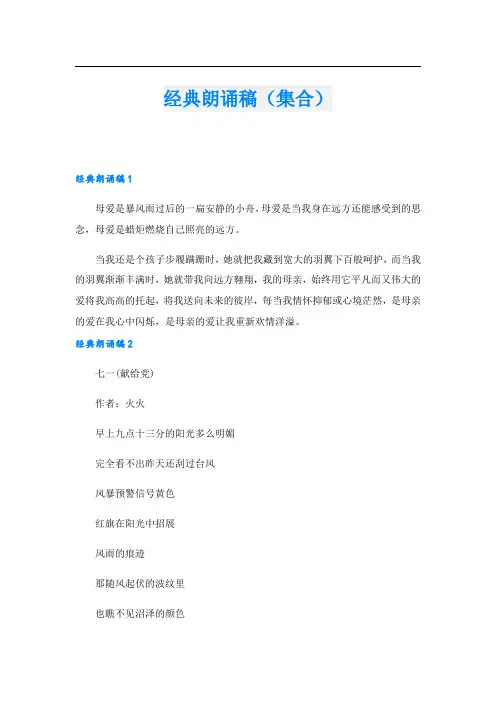 经典朗诵稿(集合).doc