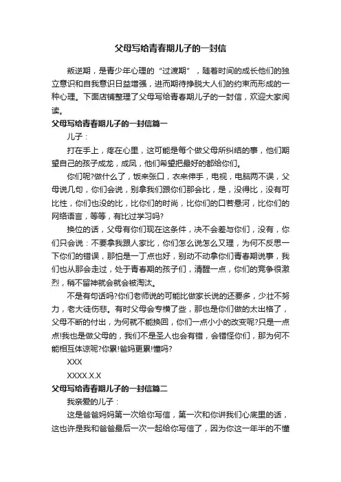 父母写给青春期儿子的一封信