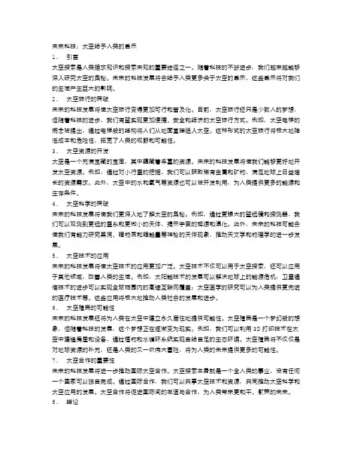 未来科技：太空给予人类的启示