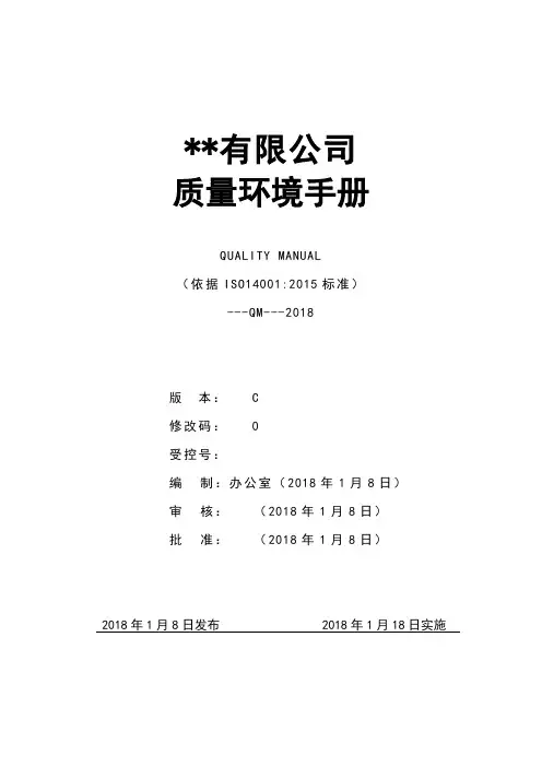 最新版全套ISO14001-2015质量环境管理手册体系程序文件汇编