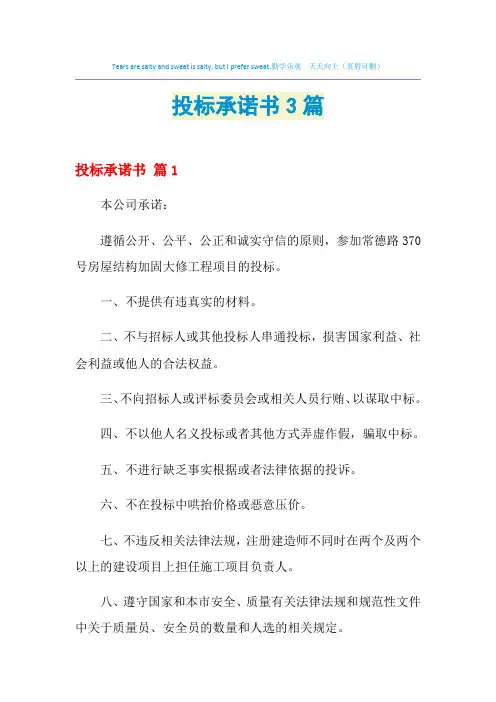 2021年投标承诺书3篇