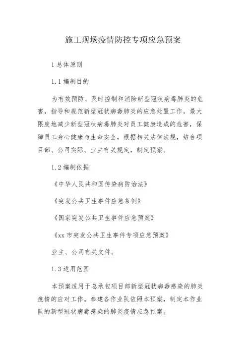 施工现场疫情防控专项应急预案
