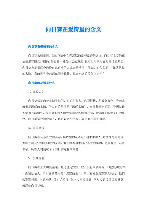 向日葵在爱情里的含义