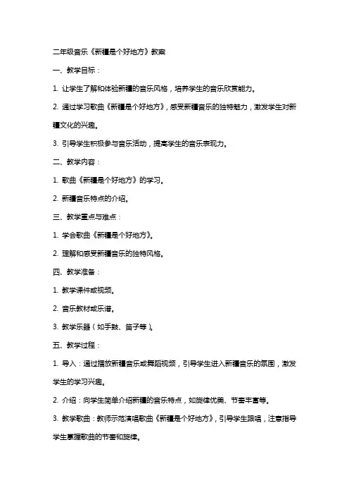 二年级音乐新疆是个好地方教案