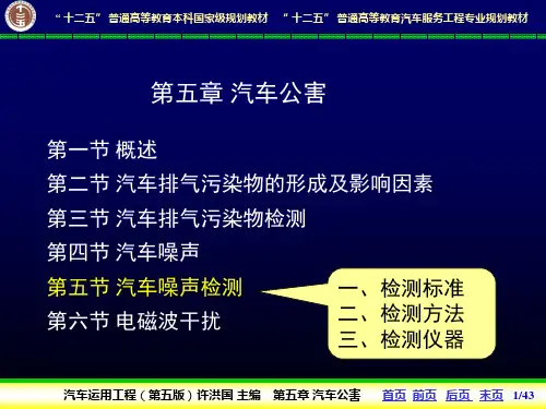 【汽车运用工程-许洪国】5-5汽车噪声检测