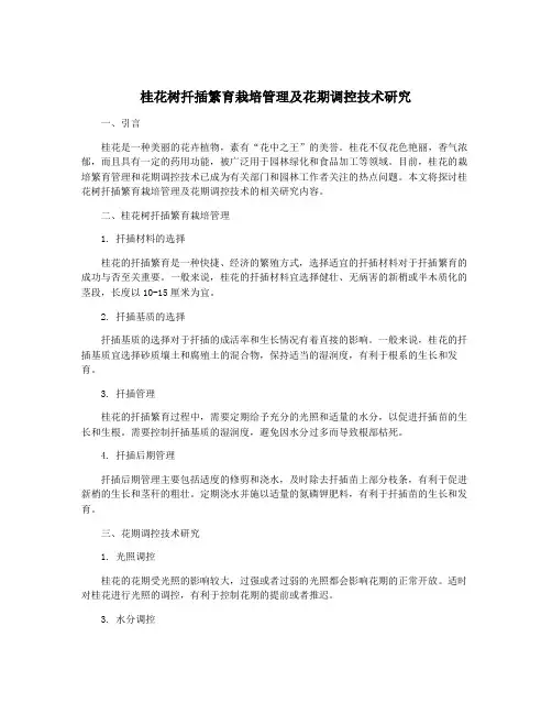 桂花树扦插繁育栽培管理及花期调控技术研究
