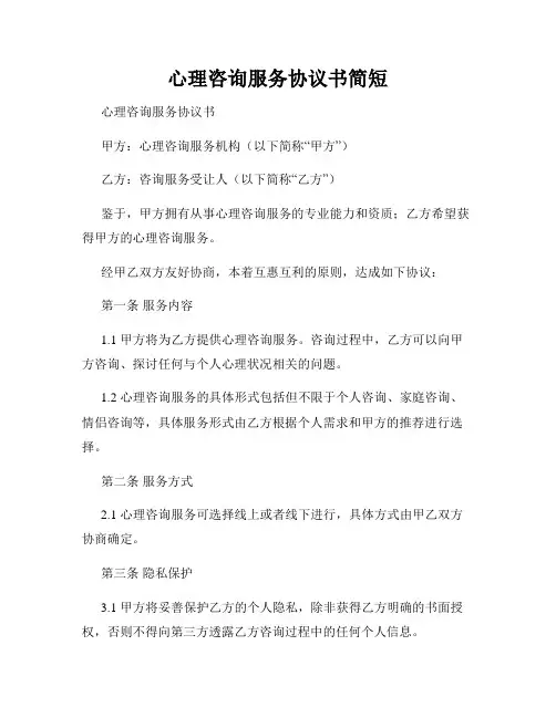 心理咨询服务协议书简短