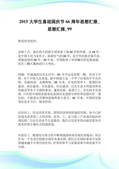 2015大学生喜迎国庆节66周年思想汇报_思想汇报_99.doc