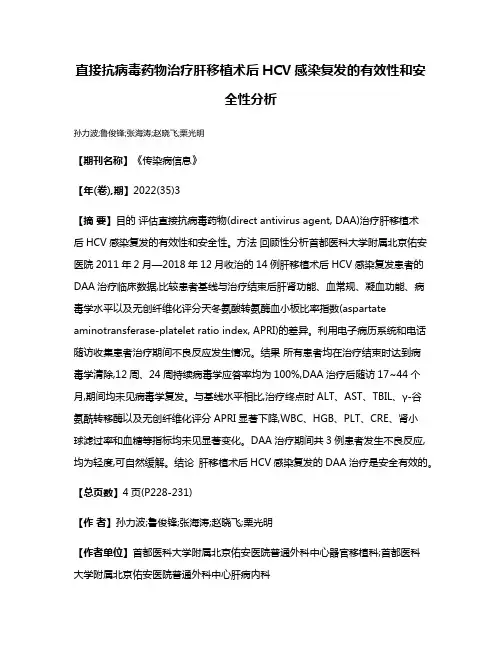 直接抗病毒药物治疗肝移植术后HCV感染复发的有效性和安全性分析