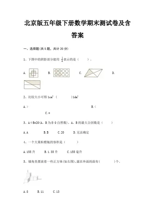 北京版五年级下册数学期末试卷带答案