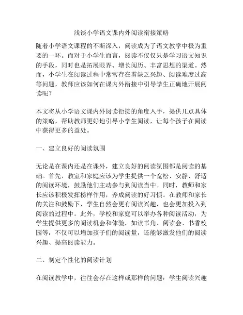 浅谈小学语文课内外阅读衔接策略