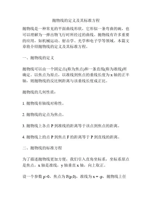 抛物线的定义及其标准方程