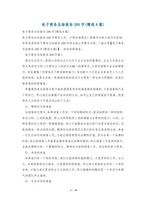 电子商务总结报告200字(精选8篇)