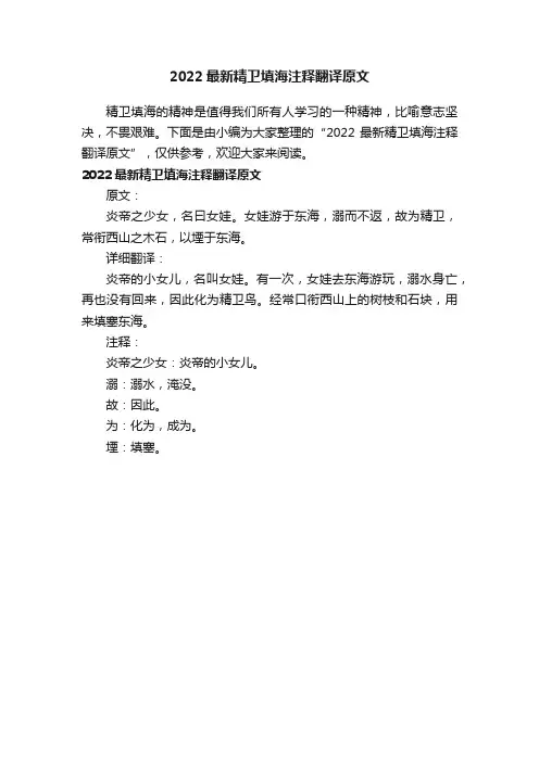 2022最新精卫填海注释翻译原文