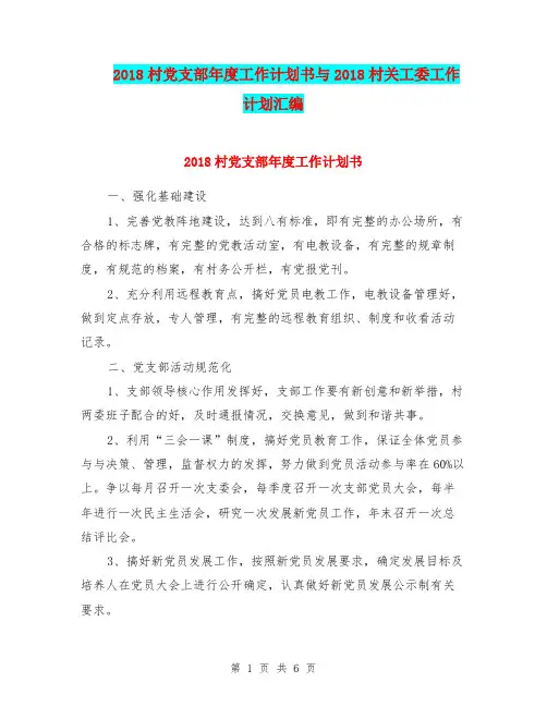 2018村党支部年度工作计划书与2018村关工委工作计划汇编.doc