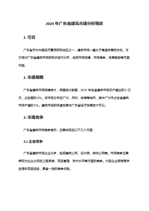 2024年广东省建筑市场分析现状