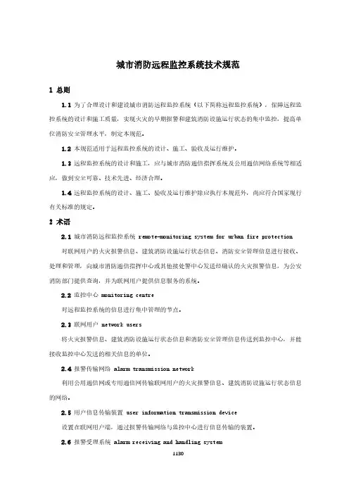 城市消防远程监控系统技术规范(城市消防国家标准)